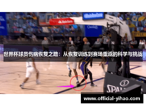世界杯球员伤病恢复之路：从恢复训练到赛场重返的科学与挑战