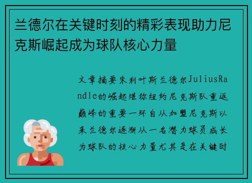 兰德尔在关键时刻的精彩表现助力尼克斯崛起成为球队核心力量