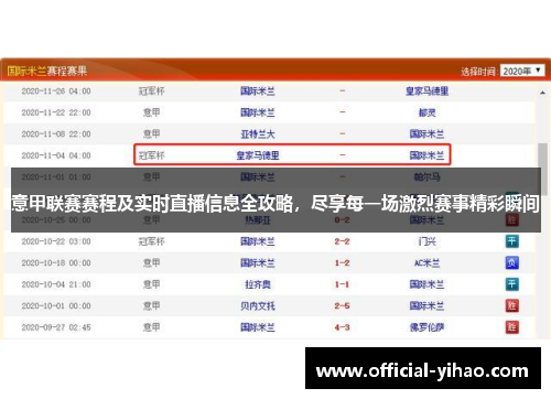 意甲联赛赛程及实时直播信息全攻略，尽享每一场激烈赛事精彩瞬间