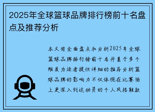 2025年全球篮球品牌排行榜前十名盘点及推荐分析