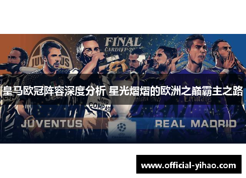 皇马欧冠阵容深度分析 星光熠熠的欧洲之巅霸主之路