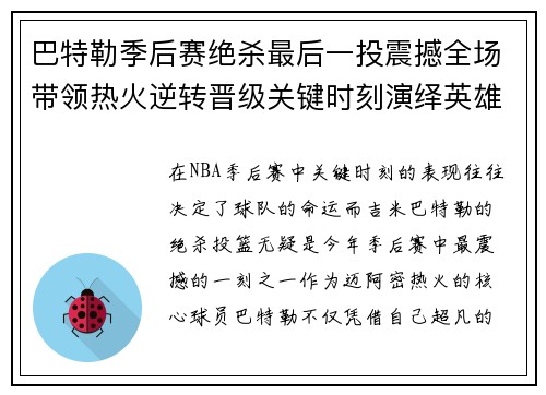 巴特勒季后赛绝杀最后一投震撼全场带领热火逆转晋级关键时刻演绎英雄本色