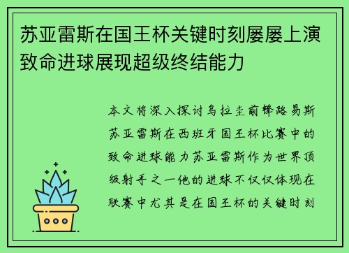 苏亚雷斯在国王杯关键时刻屡屡上演致命进球展现超级终结能力