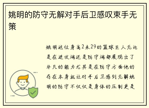 姚明的防守无解对手后卫感叹束手无策