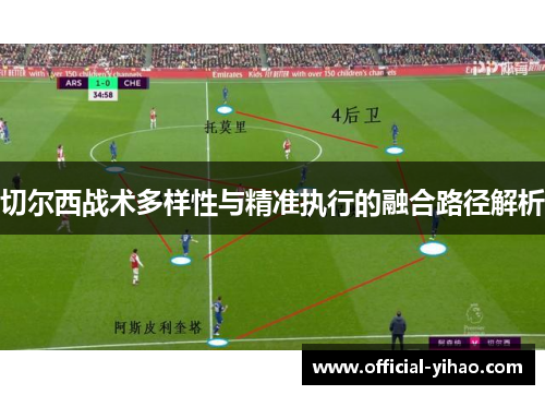 切尔西战术多样性与精准执行的融合路径解析
