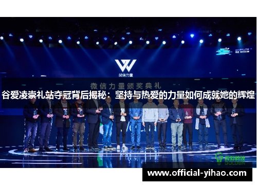 谷爱凌崇礼站夺冠背后揭秘：坚持与热爱的力量如何成就她的辉煌