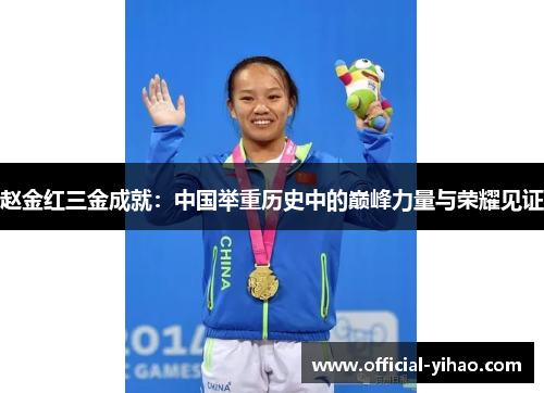 赵金红三金成就：中国举重历史中的巅峰力量与荣耀见证