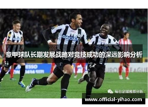 意甲球队长期发展战略对竞技成功的深远影响分析