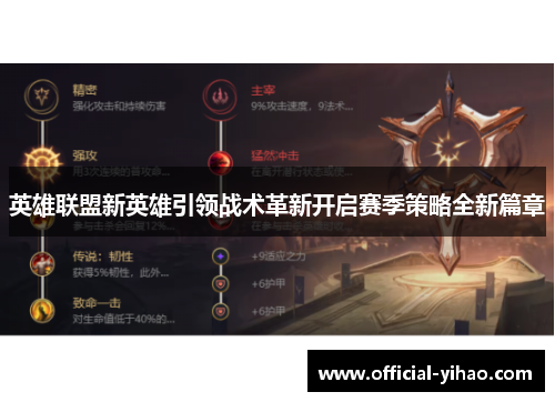 英雄联盟新英雄引领战术革新开启赛季策略全新篇章