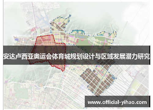 安达卢西亚奥运会体育城规划设计与区域发展潜力研究