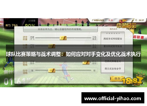 球队比赛策略与战术调整：如何应对对手变化及优化战术执行