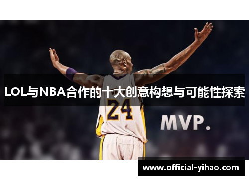 LOL与NBA合作的十大创意构想与可能性探索