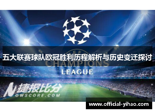 五大联赛球队欧冠胜利历程解析与历史变迁探讨