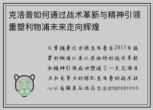 克洛普如何通过战术革新与精神引领重塑利物浦未来走向辉煌