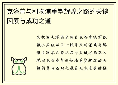 克洛普与利物浦重塑辉煌之路的关键因素与成功之道