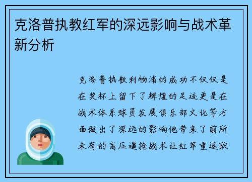 克洛普执教红军的深远影响与战术革新分析