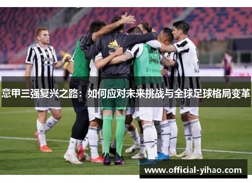 意甲三强复兴之路：如何应对未来挑战与全球足球格局变革