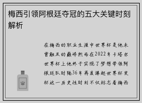 梅西引领阿根廷夺冠的五大关键时刻解析
