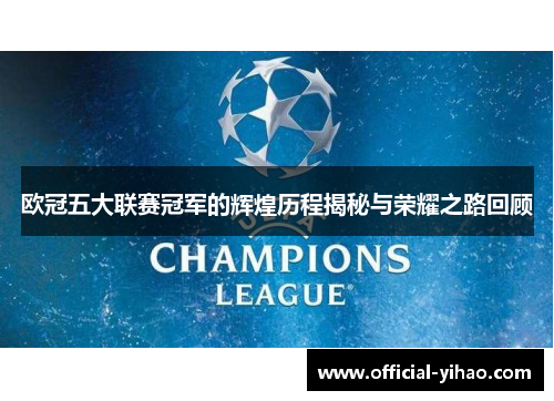 欧冠五大联赛冠军的辉煌历程揭秘与荣耀之路回顾