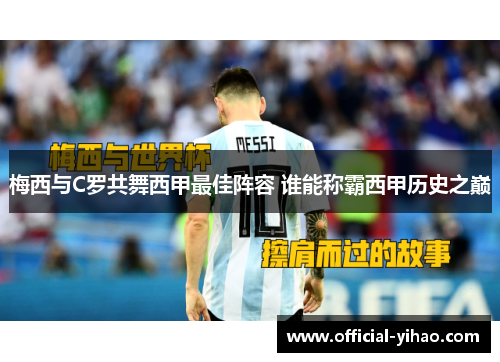 梅西与C罗共舞西甲最佳阵容 谁能称霸西甲历史之巅