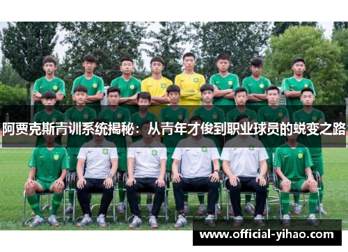 阿贾克斯青训系统揭秘：从青年才俊到职业球员的蜕变之路