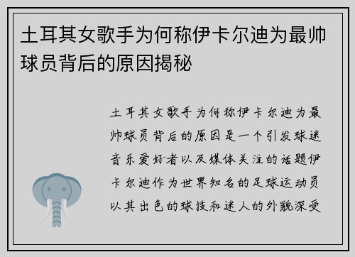 土耳其女歌手为何称伊卡尔迪为最帅球员背后的原因揭秘
