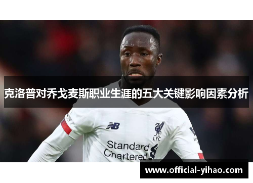 克洛普对乔戈麦斯职业生涯的五大关键影响因素分析