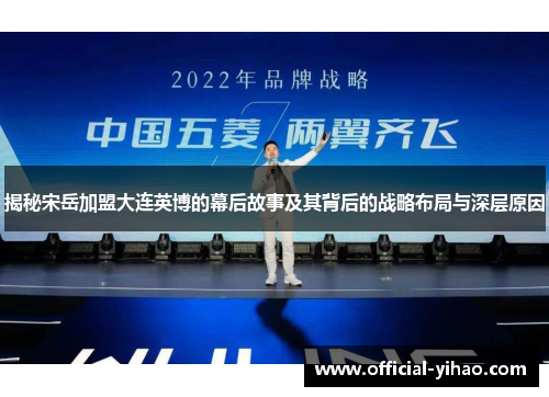 揭秘宋岳加盟大连英博的幕后故事及其背后的战略布局与深层原因