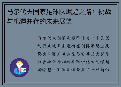 马尔代夫国家足球队崛起之路：挑战与机遇并存的未来展望