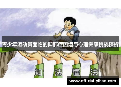 青少年运动员面临的抑郁症困境与心理健康挑战探析