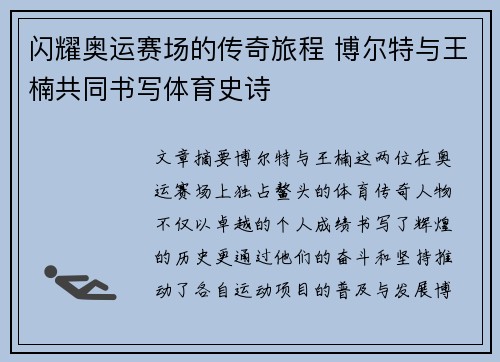 闪耀奥运赛场的传奇旅程 博尔特与王楠共同书写体育史诗