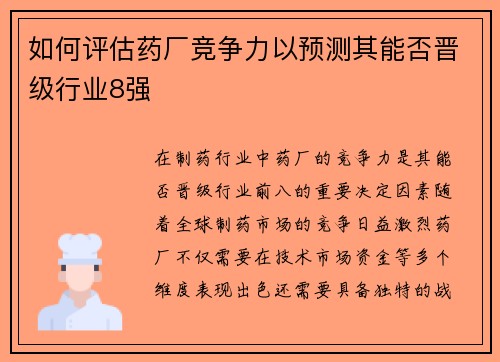 如何评估药厂竞争力以预测其能否晋级行业8强