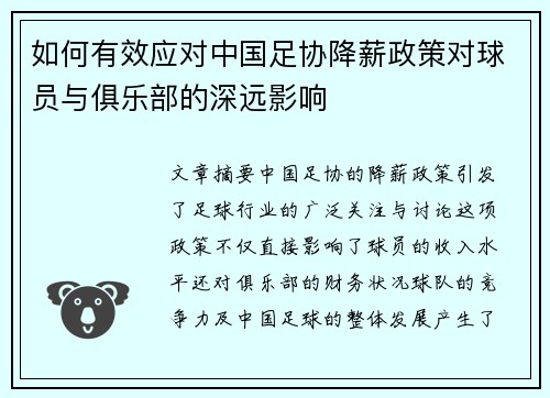 如何有效应对中国足协降薪政策对球员与俱乐部的深远影响