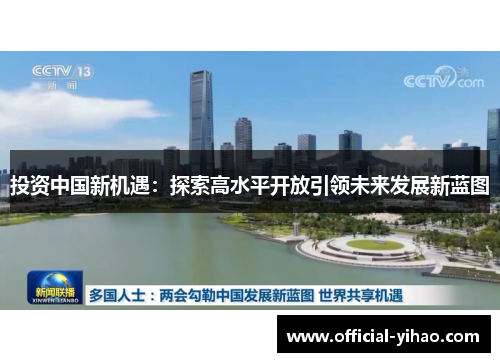 投资中国新机遇：探索高水平开放引领未来发展新蓝图