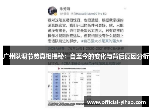 广州队调节费真相揭秘：自至今的变化与背后原因分析