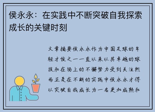 侯永永：在实践中不断突破自我探索成长的关键时刻