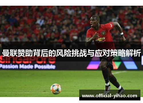 曼联赞助背后的风险挑战与应对策略解析
