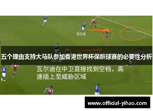 五个理由支持大马队参加香港世界杯保龄球赛的必要性分析