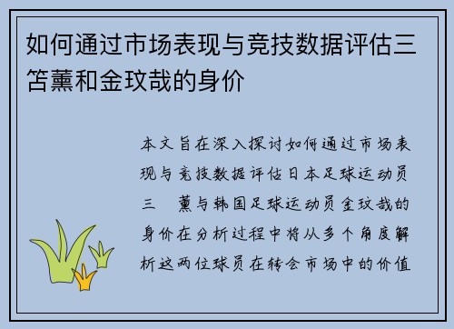 如何通过市场表现与竞技数据评估三笘薰和金玟哉的身价