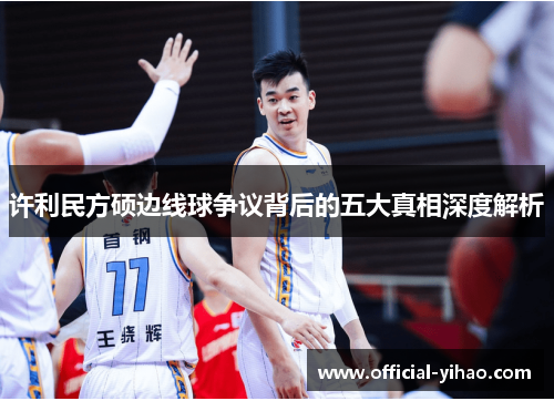 许利民方硕边线球争议背后的五大真相深度解析