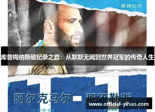 库普梅纳斯破纪录之路：从默默无闻到世界冠军的传奇人生