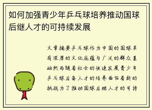 如何加强青少年乒乓球培养推动国球后继人才的可持续发展