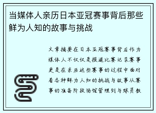 当媒体人亲历日本亚冠赛事背后那些鲜为人知的故事与挑战