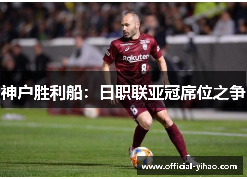 神户胜利船：日职联亚冠席位之争