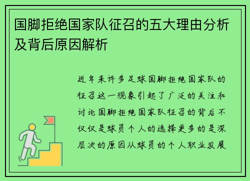 国脚拒绝国家队征召的五大理由分析及背后原因解析