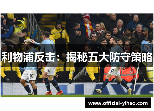 利物浦反击：揭秘五大防守策略