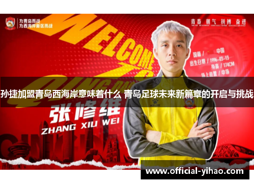 孙捷加盟青岛西海岸意味着什么 青岛足球未来新篇章的开启与挑战