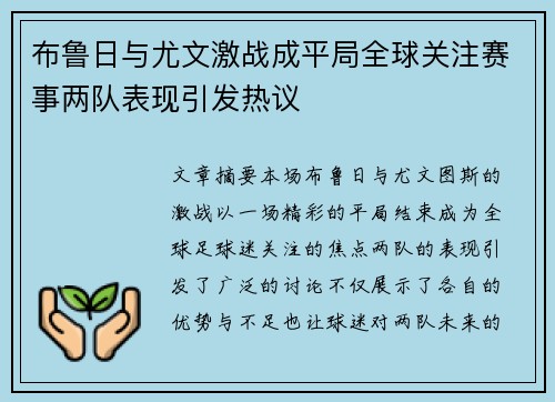 布鲁日与尤文激战成平局全球关注赛事两队表现引发热议