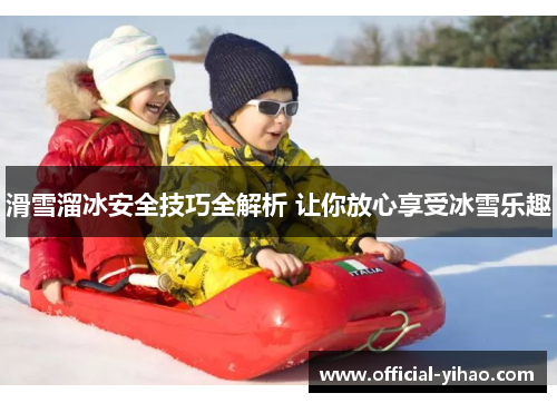 滑雪溜冰安全技巧全解析 让你放心享受冰雪乐趣