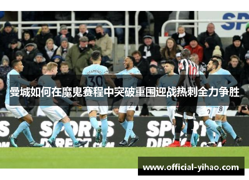 曼城如何在魔鬼赛程中突破重围迎战热刺全力争胜